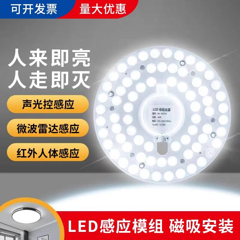 LED感应雷达声光控模组物业楼道走廊吸顶灯改灯盘改造灯板灯芯