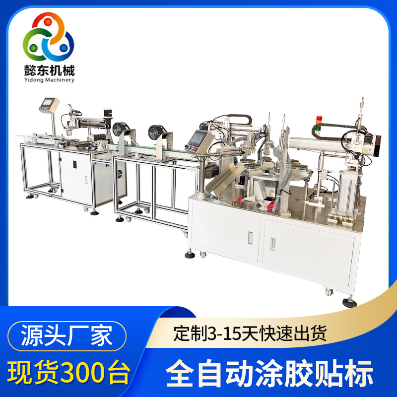 懿东源头工厂非标定制自动涂胶 3M双面胶片料自动剥离贴标机