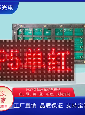 p5户外单元板单色门头滚动走字屏灯箱双色模组led广告显示屏全彩