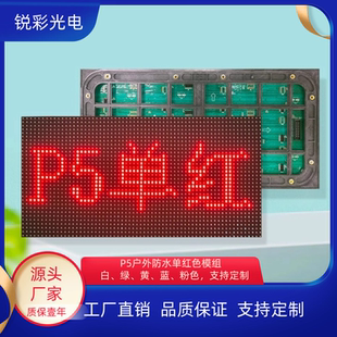 p5户外单元板单色门头滚动走字屏灯箱双色模组led广告显示屏全彩