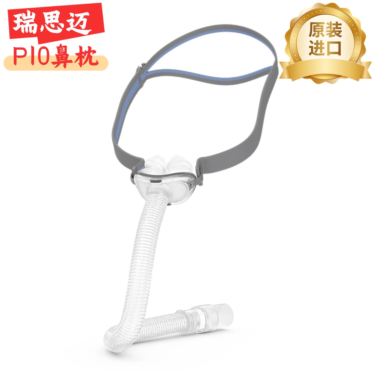 瑞思迈呼吸机P10鼻枕原装进口