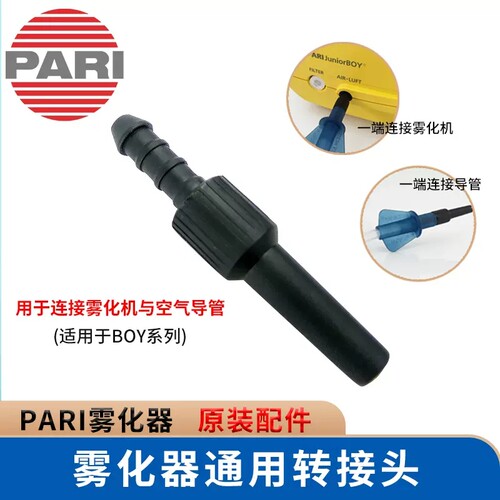 德国PARI雾化机原装配件通用
