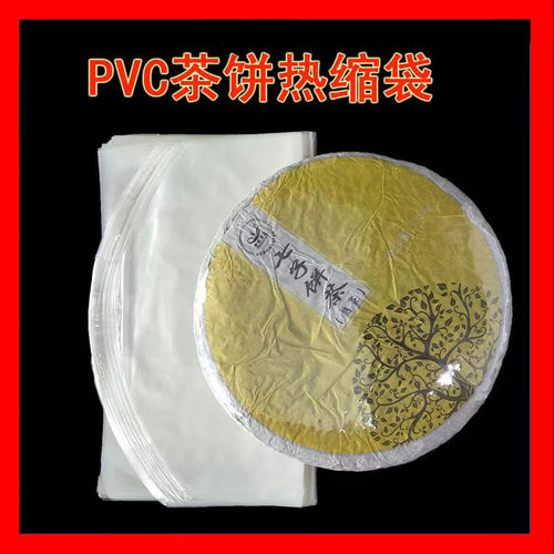 PVC普洱茶茶饼热缩袋防尘防潮热缩袋家用吹风机可用塑封收纳袋