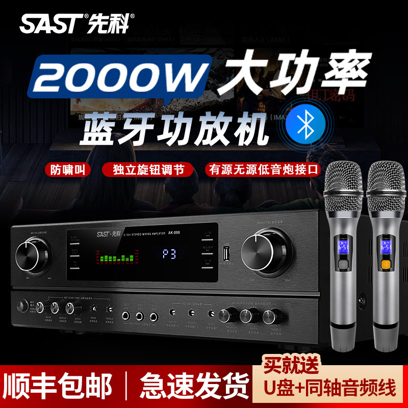 先科AK888专业大功率KTV功放机 家用卡拉OK重低音 蓝牙功放一体机