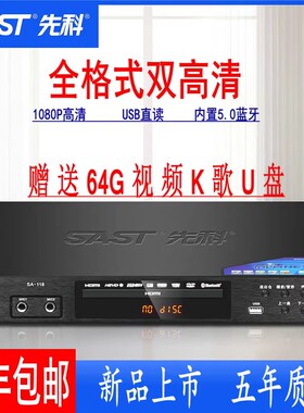 先科家用DVD影碟机高清蓝牙全格式CD机MP4U盘播放器VCD碟片播放机