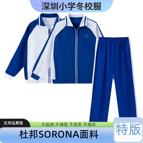 深圳小学冬装特版索罗娜男女校服