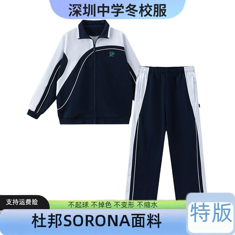 深圳中学冬校服外套长裤厚实舒适