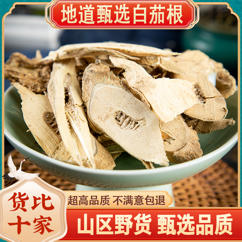 中药材白茄根 500g 新货 茄根 切片 白茄子根 中草药 无硫 包邮