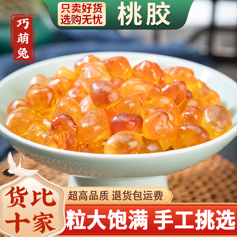 云南天然大粒桃胶三宝旗舰店野生正品可搭配雪燕皂角米银耳无杂质