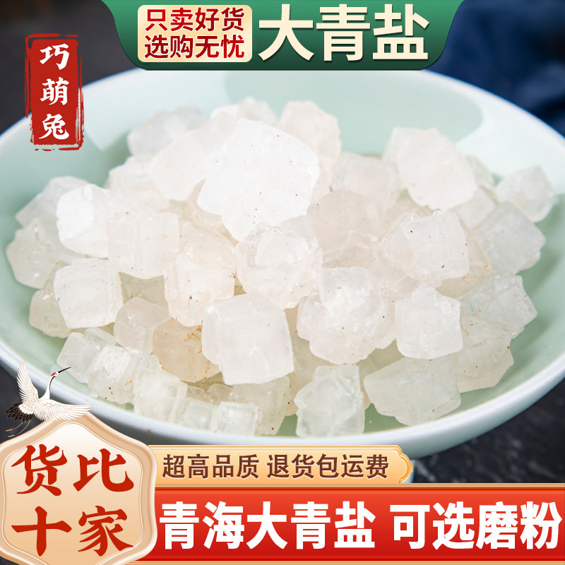 青盐中药材1000克药用医用大青盐青海茶卡盐湖无碘可热敷大青盐粉