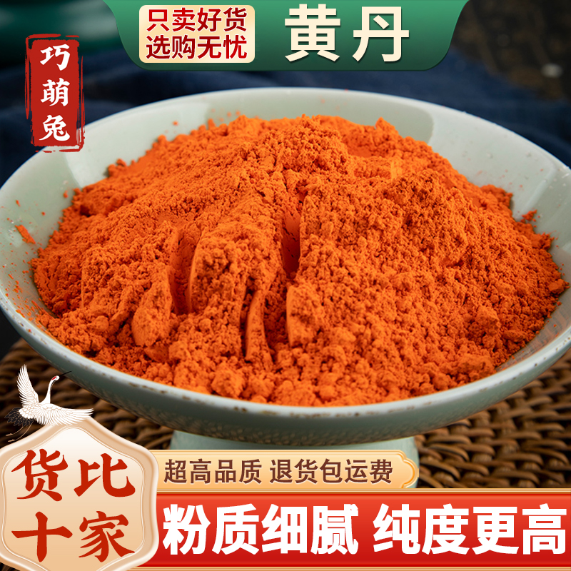 黄丹粉红丹粉樟丹粉中药材黄丹红丹膏药机械刮研红丹粉500g克包邮