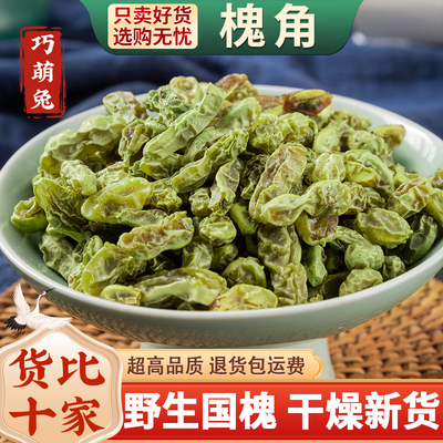 野生槐角中药材500克/250g 槐连豆正品槐豆槐实子可炒槐角国槐实