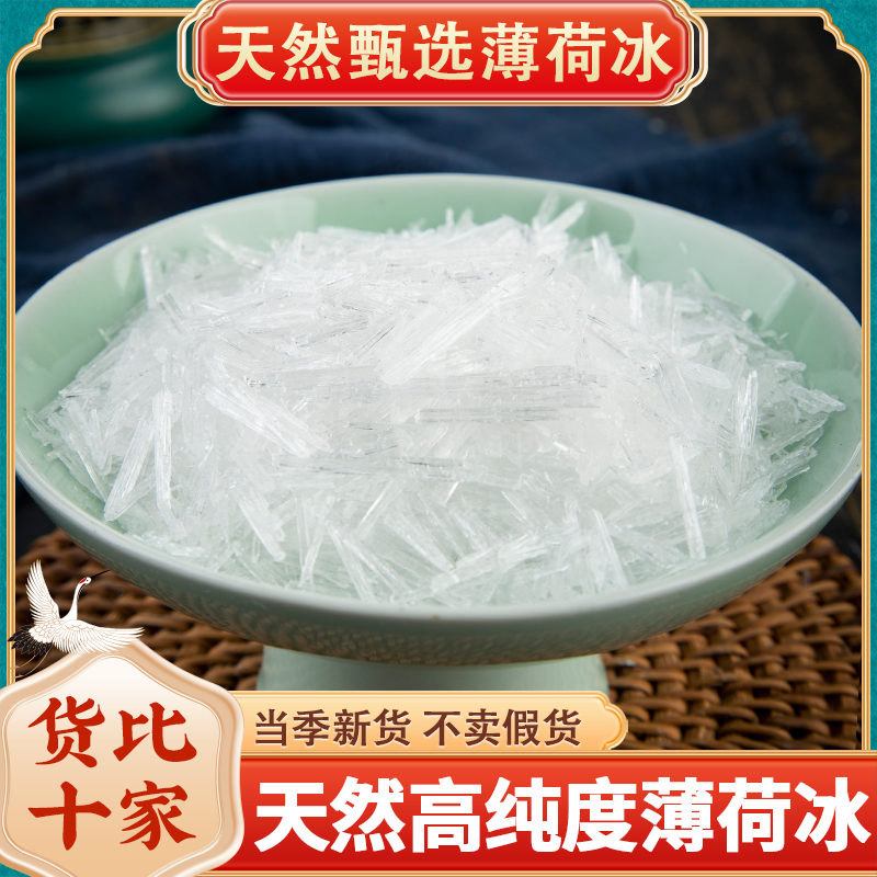 天然薄荷脑中药材薄荷冰薄荷醇 药用食用 做梨膏糖 泡药酒原料