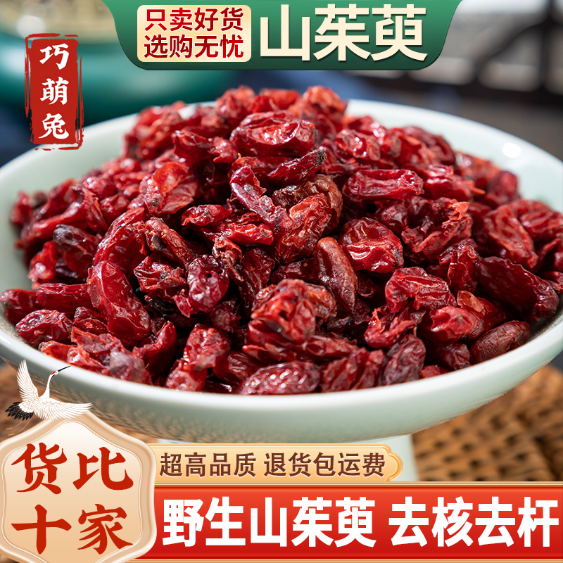 山茱萸中药材正品官方旗舰店山芋肉野生无核去核枣皮泡水喝山萸肉