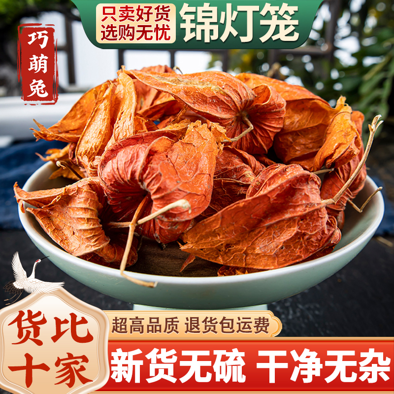 锦灯笼中药材 散装 灯笼果 红姑娘果干皮 红灯笼苦菇娘挂金灯500g