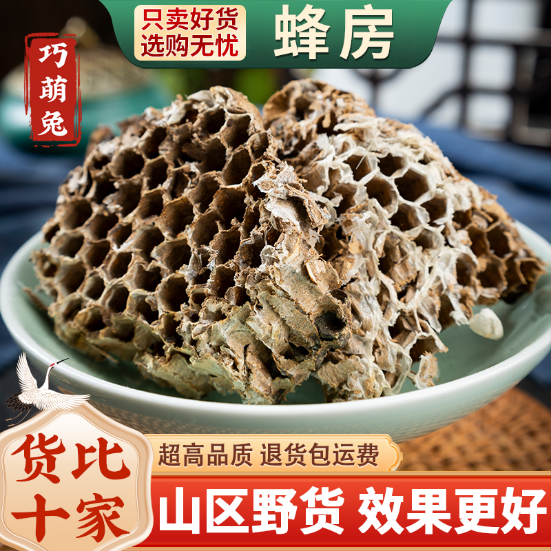 蜂房中药材100g克包邮野生正品露蜂房蜂巢马蜂窝峰房陆蜂房软蜂房