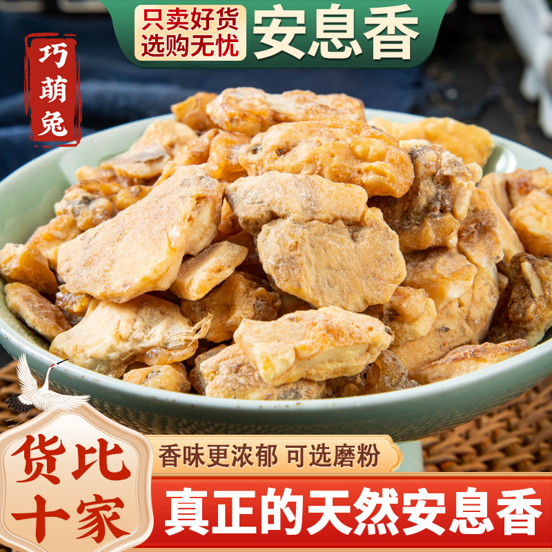 中药材特级正品安息香500g印尼白花榔拙贝罗香另有苏合香沉香檀香