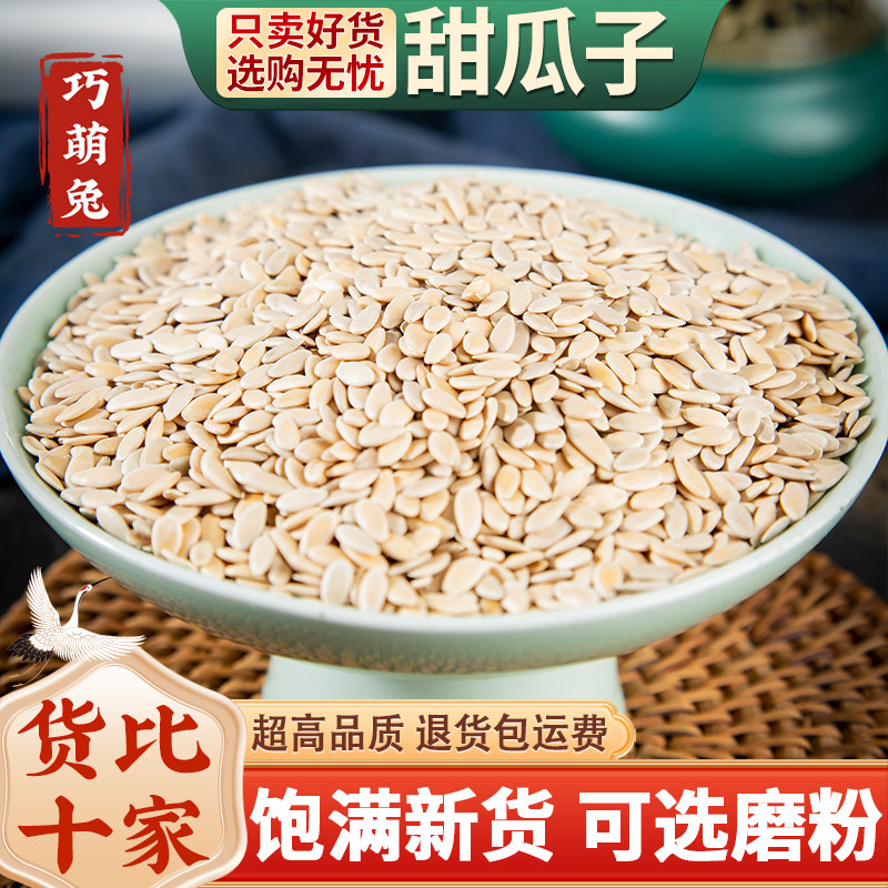 甜瓜子500g克新货甜瓜籽香瓜子甘瓜子甜瓜仁中药材可磨甜瓜子粉