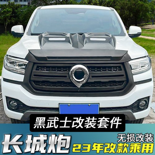 23-25款长城炮乘用版改装中网尾门装饰保护板黑武士套件外饰件