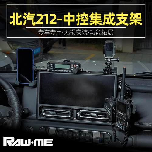 24款北汽212中控集成支架手机越野改装配件用品手台手咪车台合金