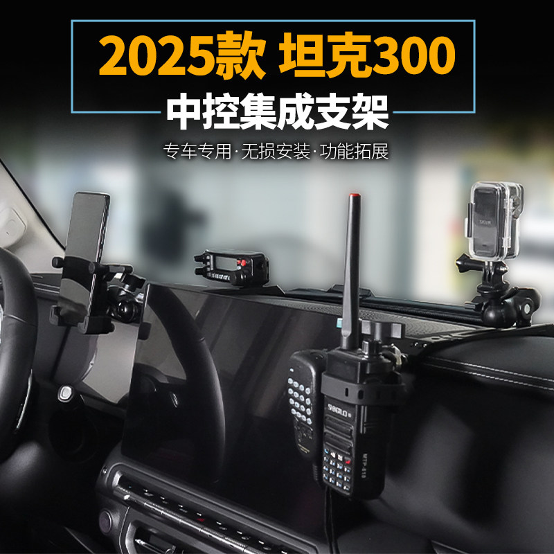 21-25款坦克300中控集成支架车台手台手咪手机支架越野改装配件图片