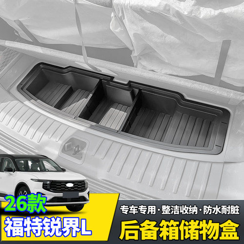 【福特锐界L】后备箱储物盒