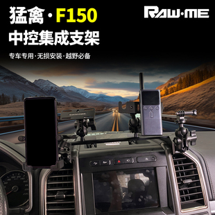 适用福特猛禽F150中控集成支架手机车台运动相机越野改装备配件