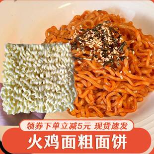 火鸡面面饼火鸡面面饼粗面专用面饼商用摆摊方便面宽面韩式拉面甜