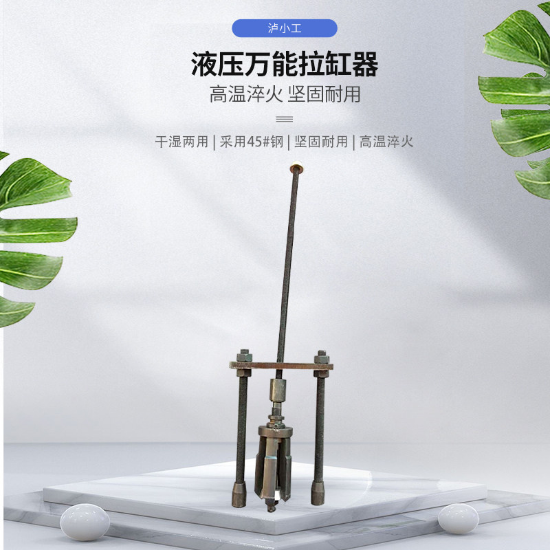 沪小工液压能拉缸器拔缸器干式湿式缸套取出器缸筒薄壁缸筒通用发