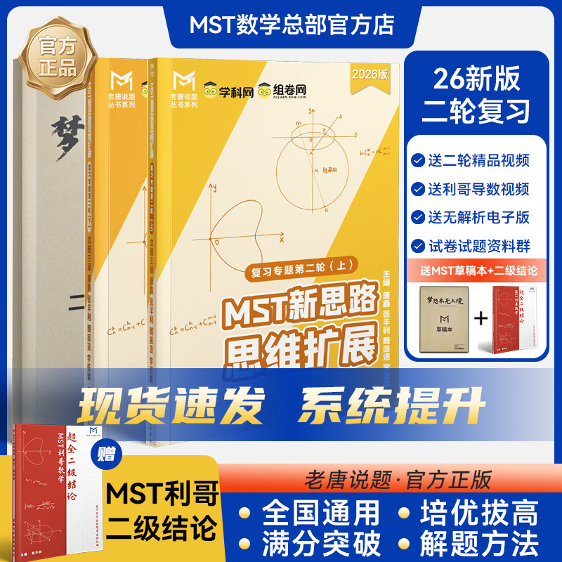 MST数学二轮复习+利哥二级结论图片