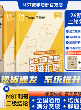 MST数学二轮复习+利哥二级结论