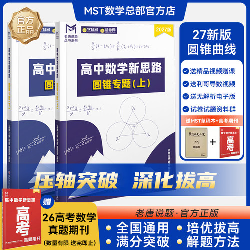 MST数学导数圆锥曲线专题