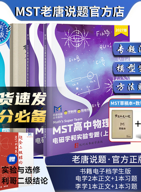 MST物理高中新思路 电磁学篇实验选修高一高二高三物理教辅思想方法导引 模型全解必刷题