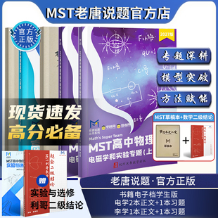 MST物理高中新思路 电磁学篇实验选修高一高二高三物理教辅思想方法导引 模型全解必刷题