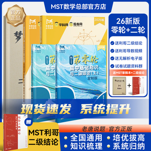 MST零轮数学二轮复习高中基础知识与二级结论 高一高二高三教辅资料高中必刷题