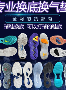 篮球鞋修复换底kd13欧文7科比pg2喷泡aj32换鞋底维修更换球鞋气垫