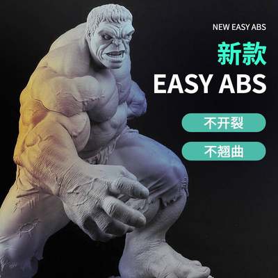 3D打印耗材新款Easy ABS无需封箱打印1.75mm 3.0高强度