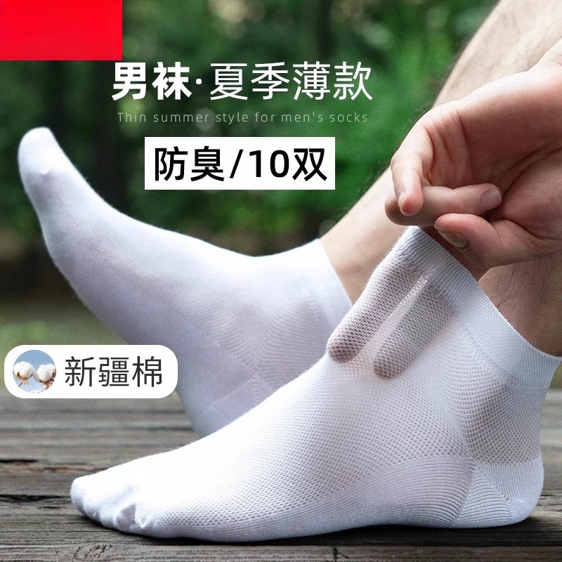 袜子男防臭防脚气夏季吸汗抗菌新疆纯棉男士春夏天透气超薄款短袜