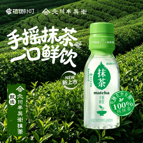 植物补叮X北川半兵衛手摇抹茶鲜饮100%纯抹茶瓶盖水0糖0卡0脂