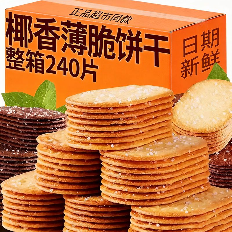 糖粒薄脆饼干巧克力味椰香味休闲下午茶饼干混合装解馋零食办公室