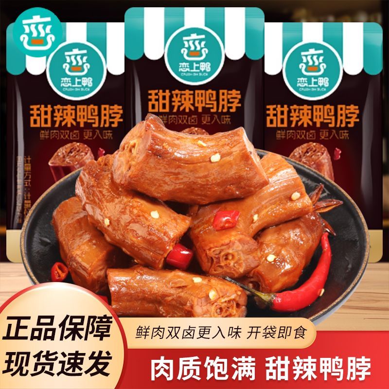 恋上鸭甜辣鸭脖散装称重独立包装鸭货开袋即食解馋下酒卤味小吃