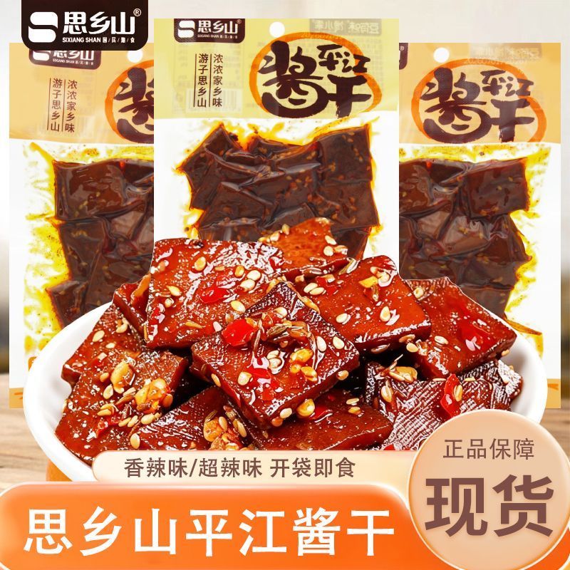 平江酱干香辣味湖南特产香干解馋豆腐干酱干办公室小零食