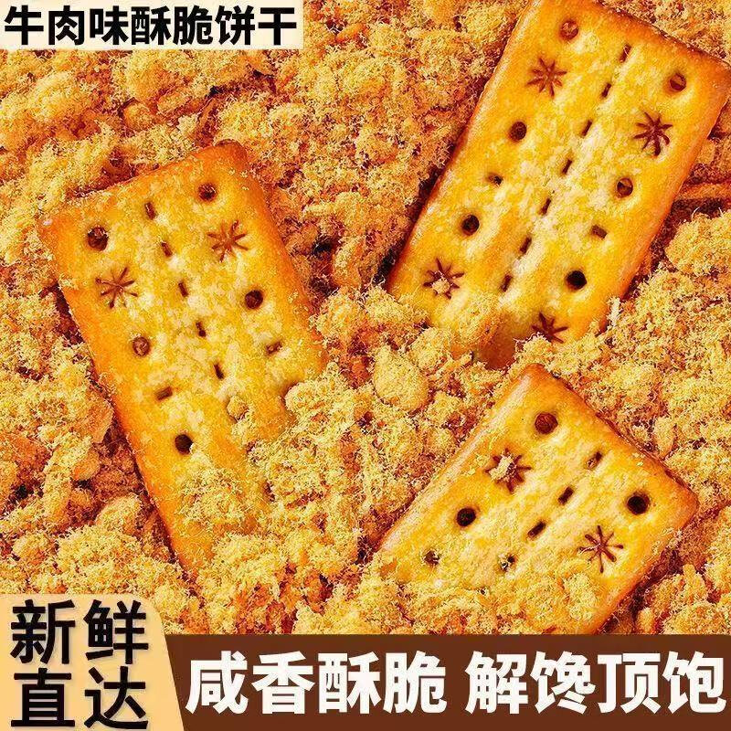 酥脆牛肉味饼干牛肉松夹心馅饼干薄脆香酥网红休闲解馋小零食整箱