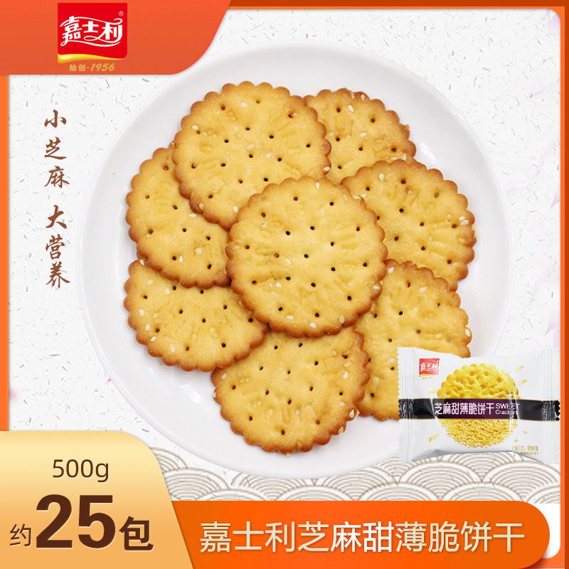 芝麻甜薄脆饼干500g早餐饼小袋装散装独立小包装