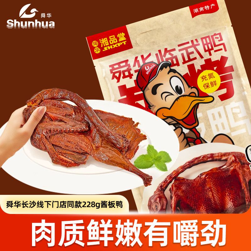 湘品堂酱板鸭舜华临武鸭一人食正宗湖南特产舜华酱板鸭