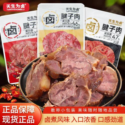 天生为卤卤腱子肉独立包装香辣卤香味即食猪肉零食办公室解馋小吃