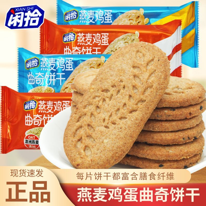 闲拾燕麦鸡蛋曲奇饼干原味散称袋装酥脆粗粮饼干早餐代餐休闲零食