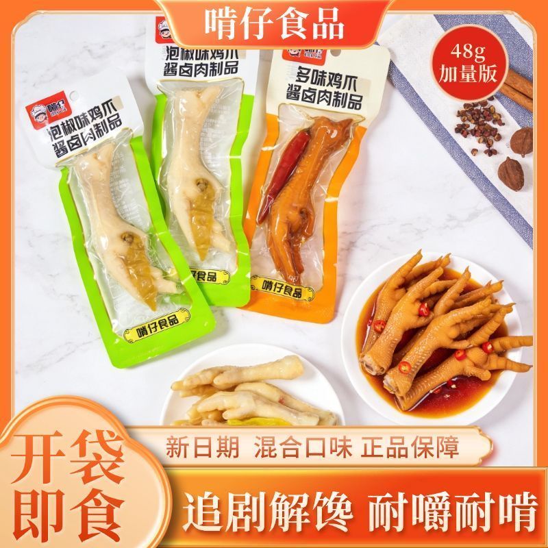 啃仔鸡爪48g香辣多味鸡爪泡椒凤爪解馋独立包装休闲零食卤味小吃