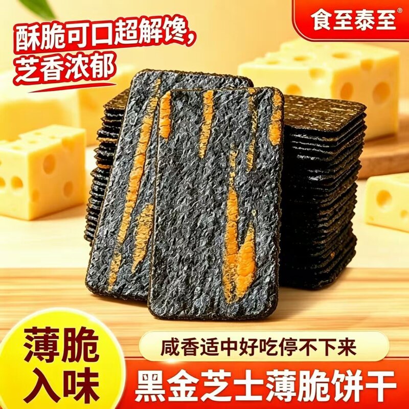 黑金芝士酥脆饼干咸香轻薄精致薄脆饼干网红零食小吃休闲独立包装