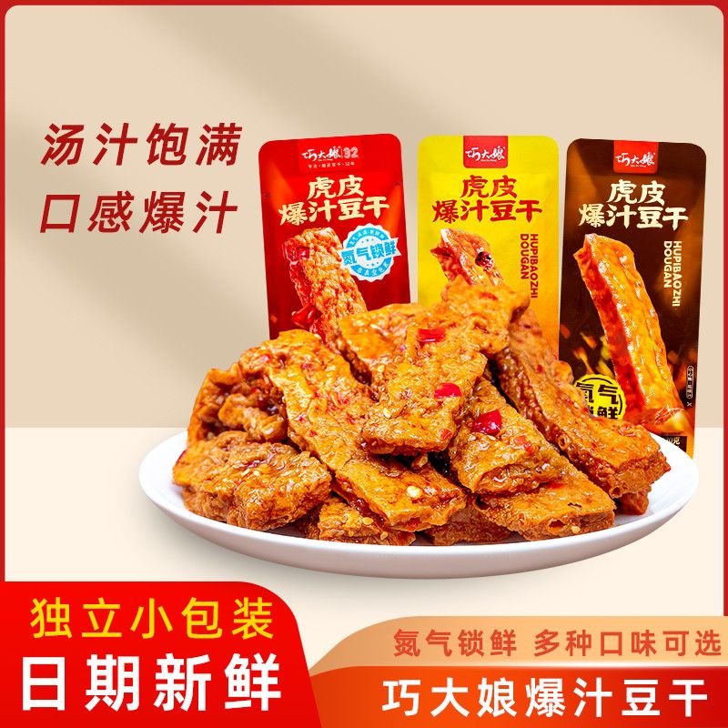 巧大娘爆汁豆干虎皮豆干独立小包装解馋休闲零食麻辣香辣网红小吃